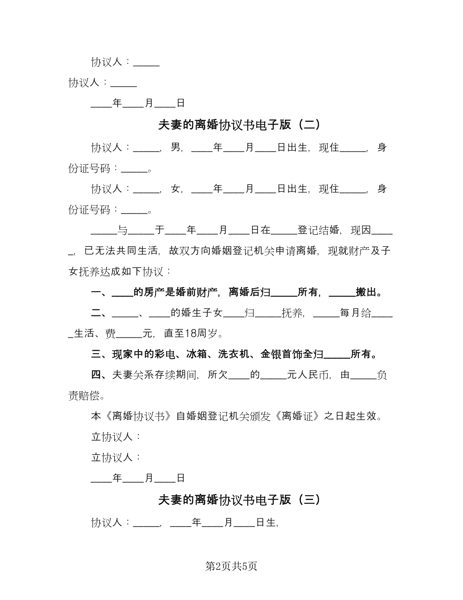 夫妻的离婚协议书电子版（四篇）.doc_第2页