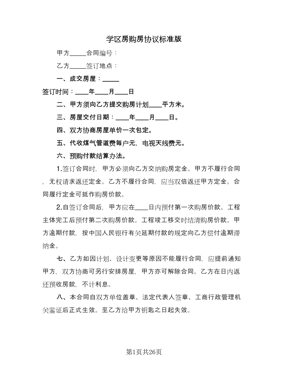 学区房购房协议标准版（四篇）.doc_第1页