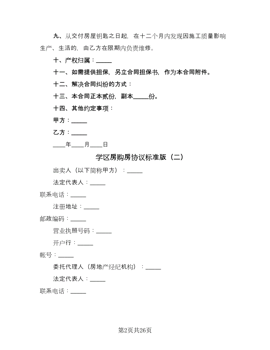 学区房购房协议标准版（四篇）.doc_第2页