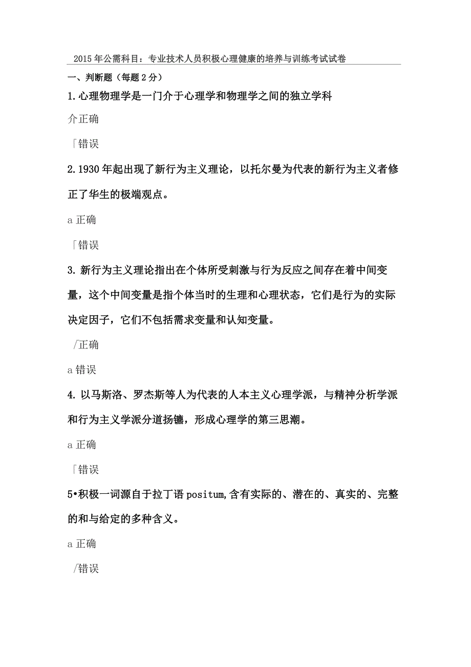 2015年公需科目：专业技术人员积极心理健康的培养与训练考试试卷2套_第1页