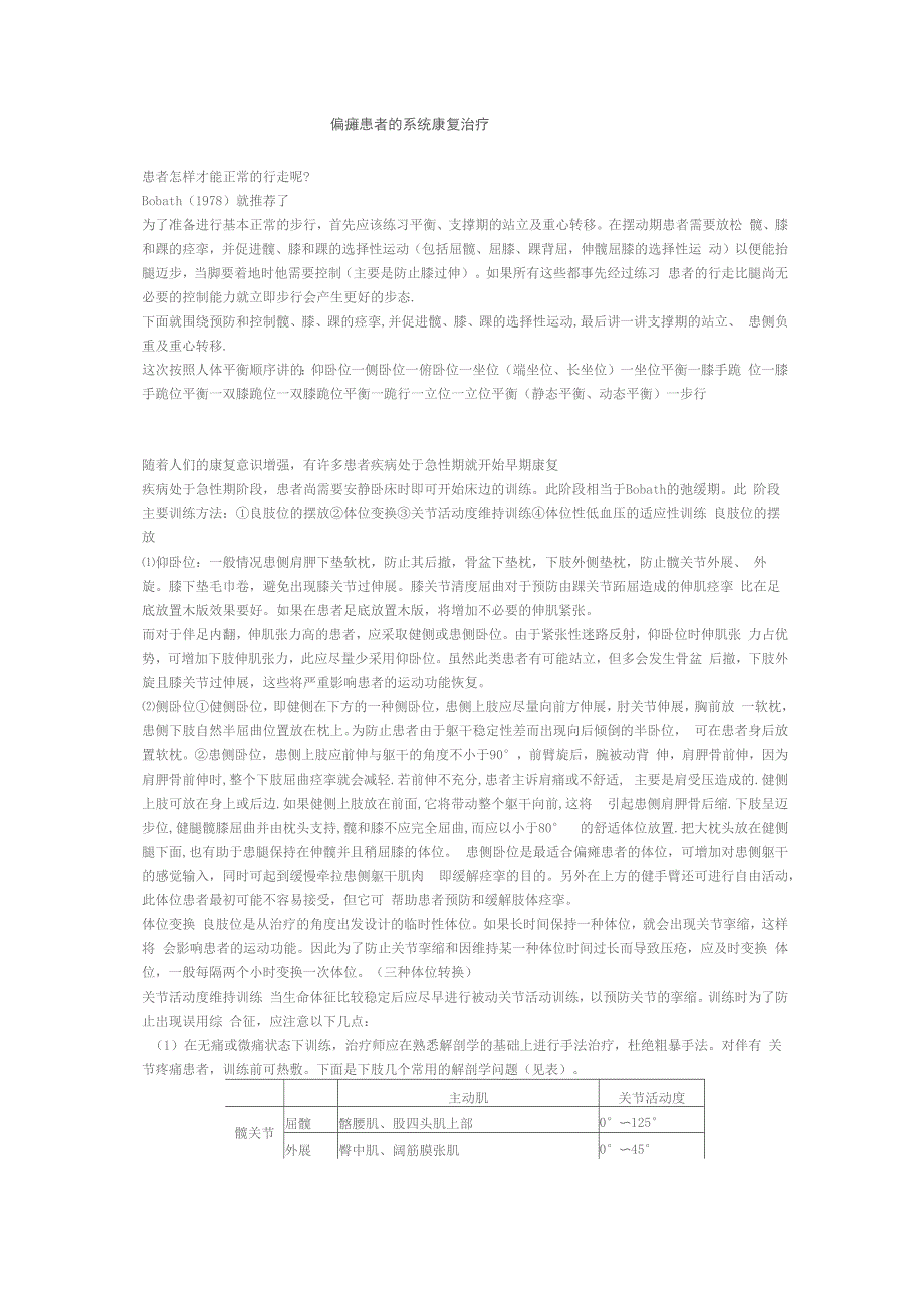 偏瘫患者的系统康复治疗题库_第1页