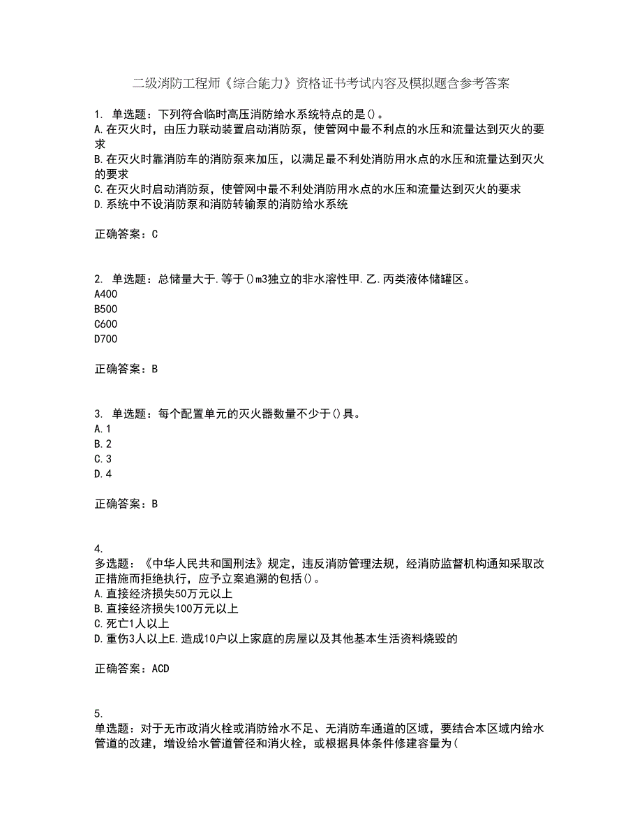 二级消防工程师《综合能力》资格证书考试内容及模拟题含参考答案24_第1页