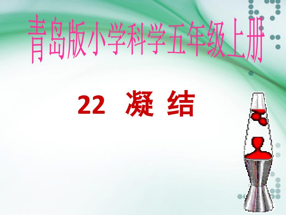 五年级上册科学课件22 凝结青岛版六年制三起 (共20张PPT)_第1页