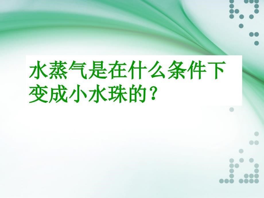 五年级上册科学课件22 凝结青岛版六年制三起 (共20张PPT)_第5页