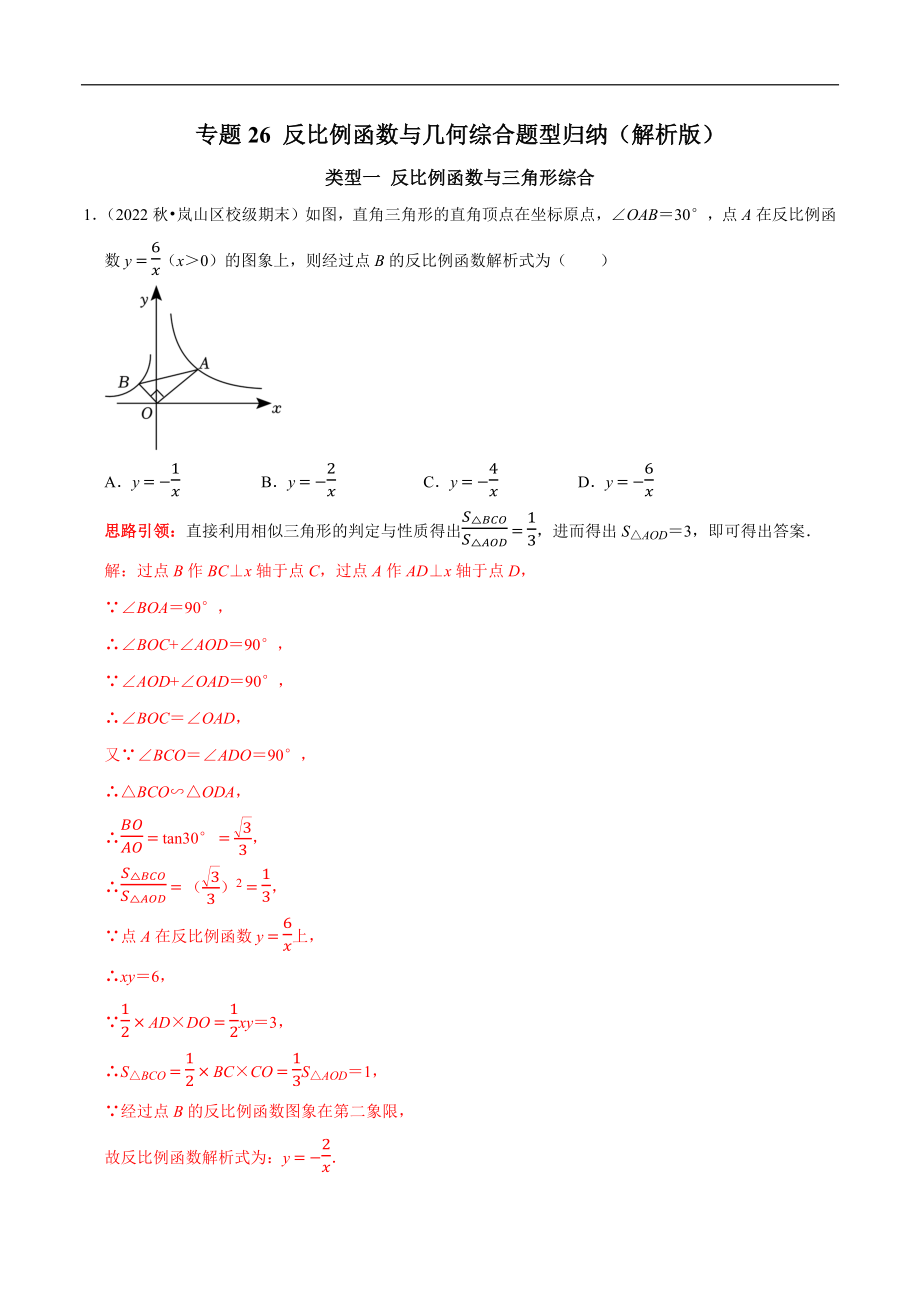 专题26 反比例函数与几何综合题型归纳（教师版）.docx_第1页