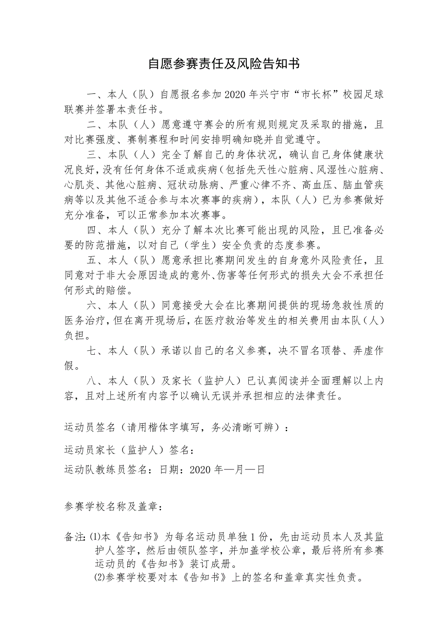 自愿参赛责任及风险告知书_第1页