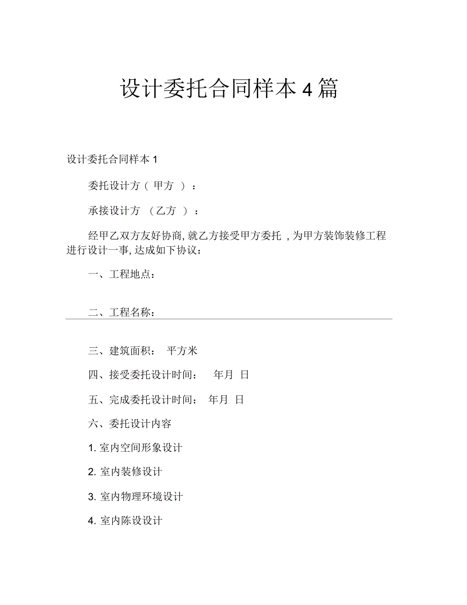 设计委托合同样本4篇_第1页