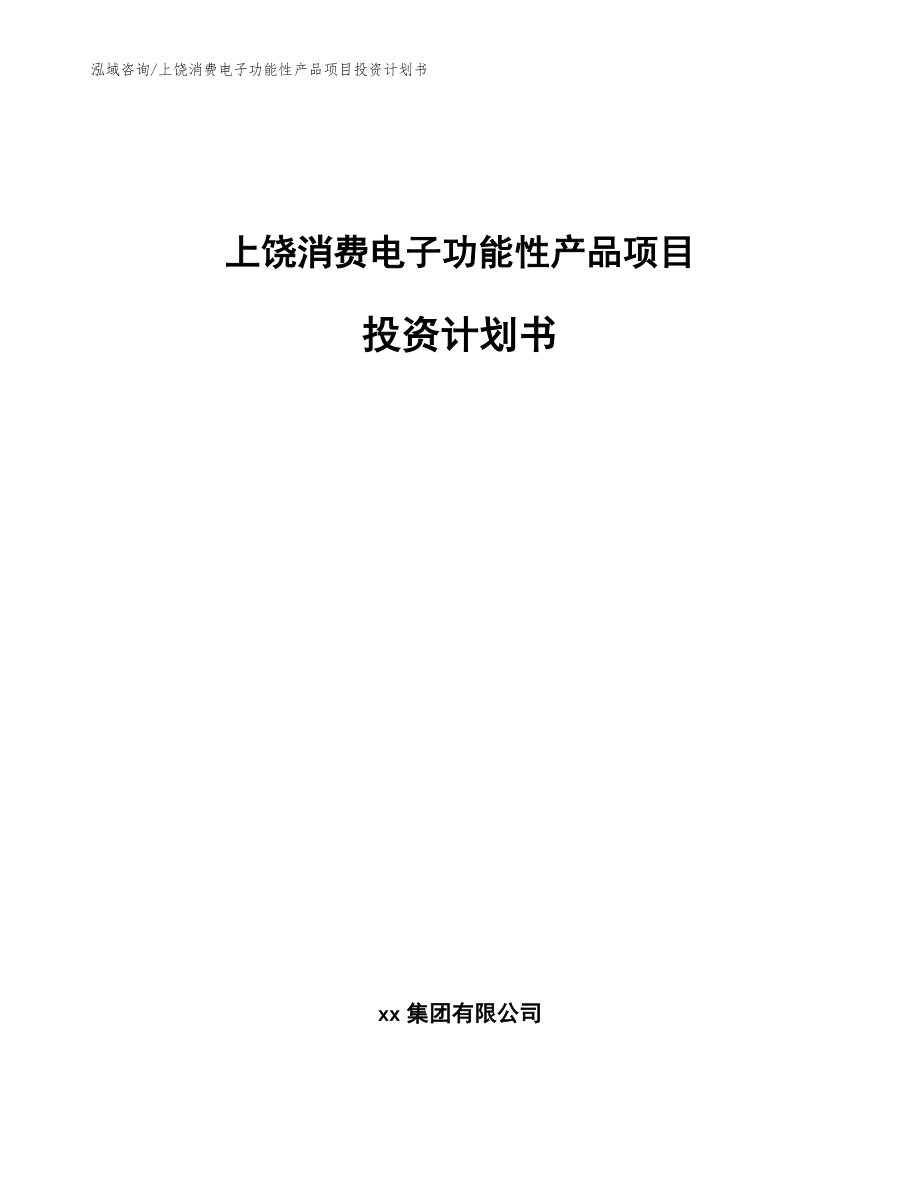 上饶消费电子功能性产品项目投资计划书（范文参考）_第1页