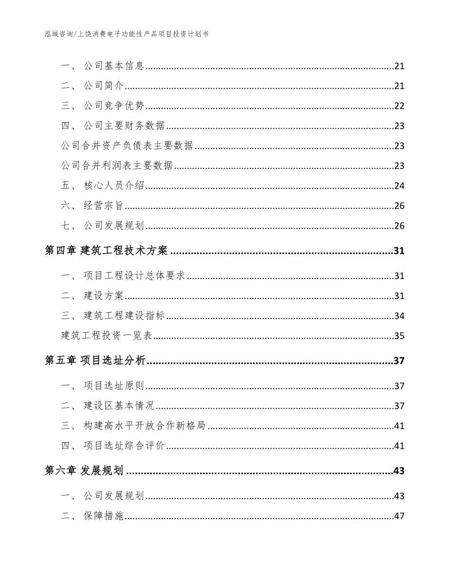 上饶消费电子功能性产品项目投资计划书（范文参考）_第4页