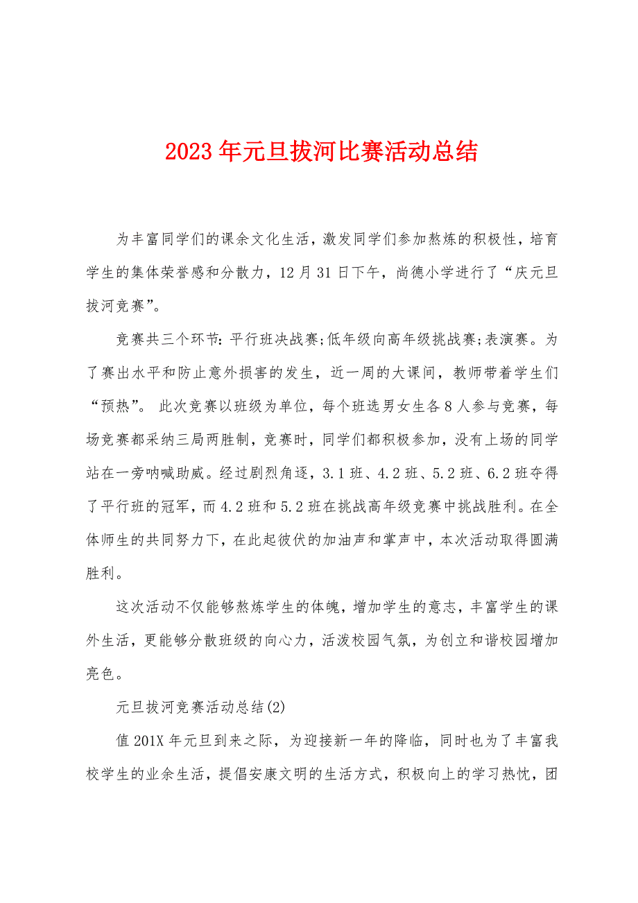 2023年元旦拔河比赛活动总结1.doc_第1页