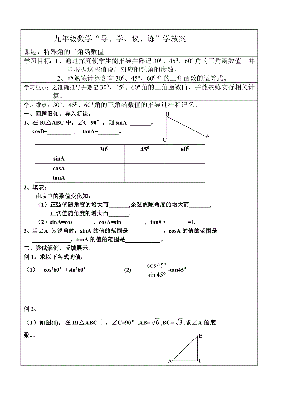 特殊角的三角函数_第1页