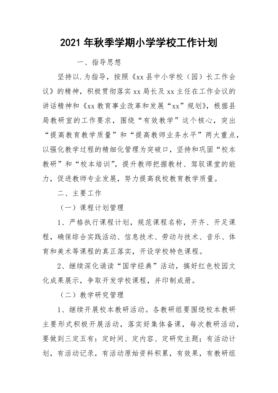 2021年秋季学期小学学校工作计划_第1页