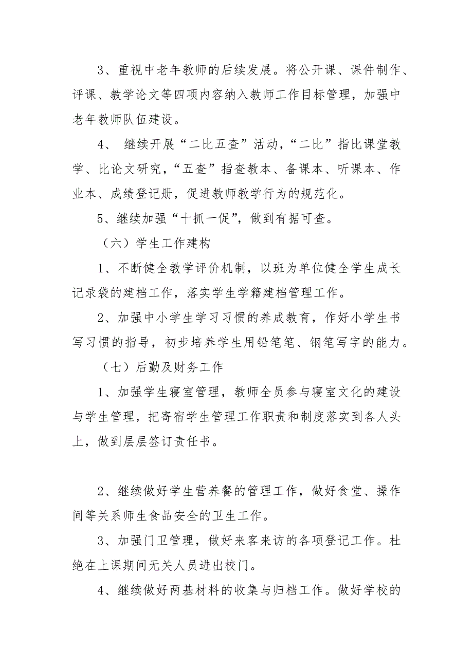 2021年秋季学期小学学校工作计划_第4页