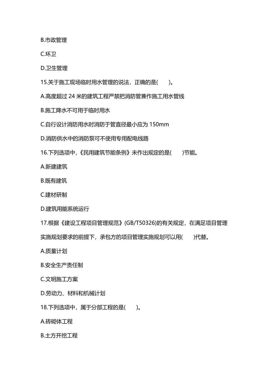 二级建造师建筑工程模拟考试题_第2页