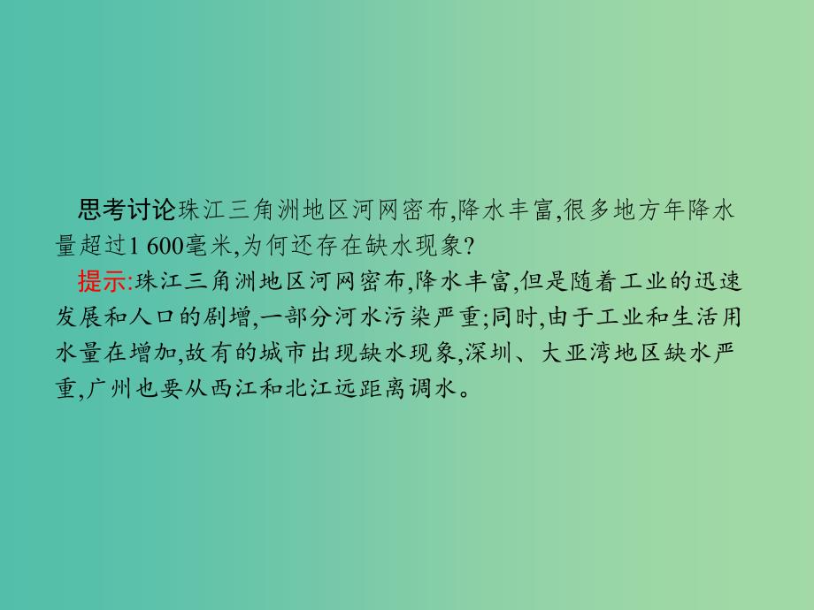 高中地理第四单元区域综合开发与可持续发展4.3经济发达地区的可持续发展--以珠江三角洲地区为例课件鲁教版.ppt_第4页