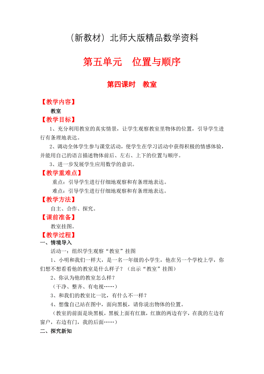 新教材【北师大版】一年级上册数学：第5单元第四课时教室 教案_第1页