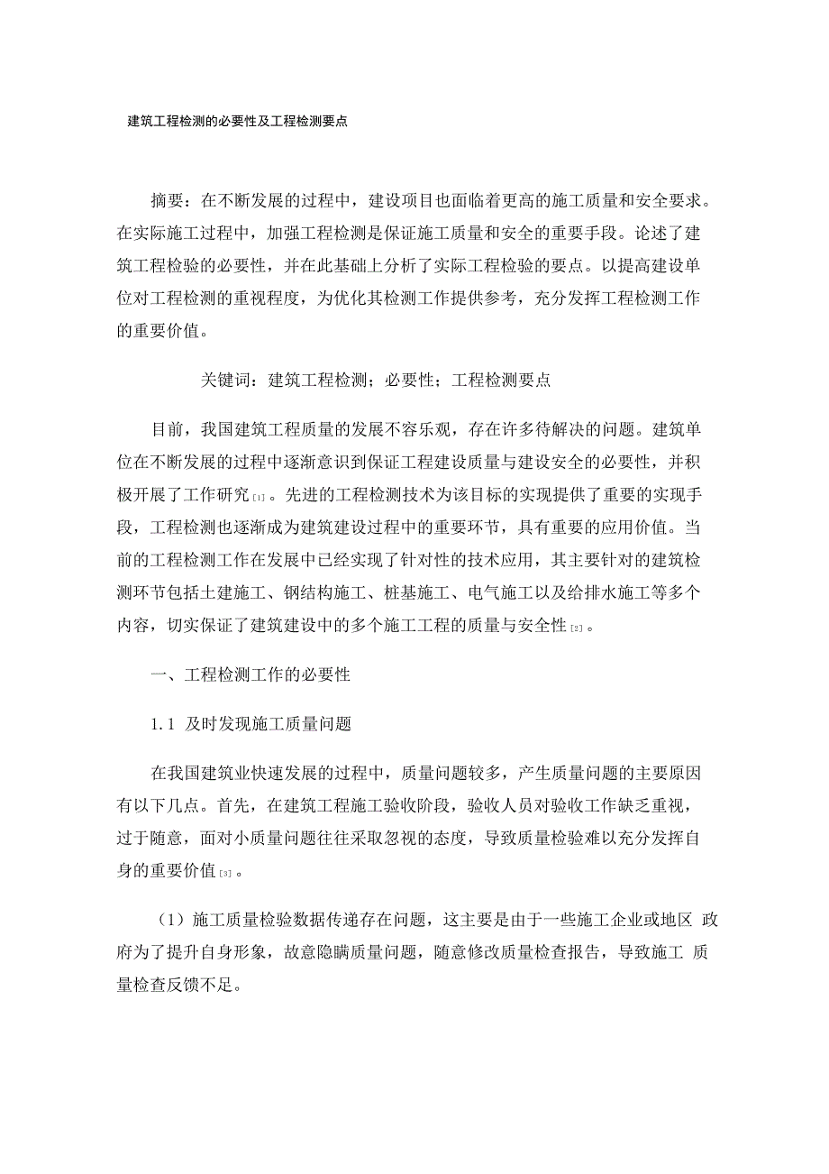 建筑工程检测的必要性及工程检测要点_第1页