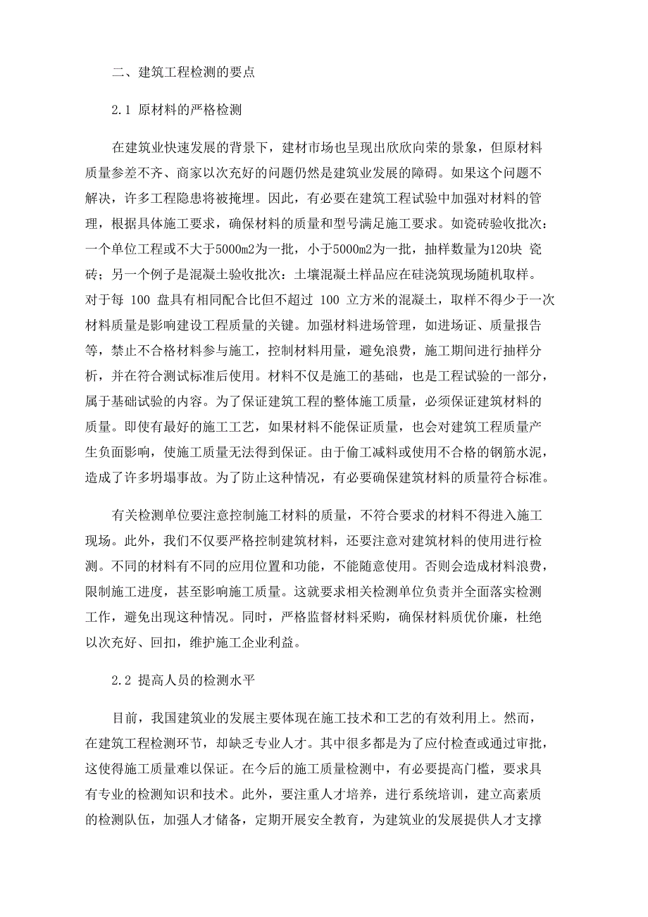 建筑工程检测的必要性及工程检测要点_第3页