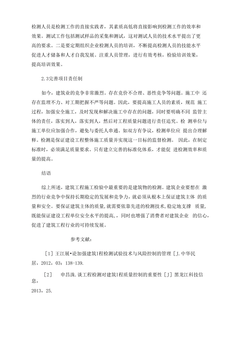 建筑工程检测的必要性及工程检测要点_第4页