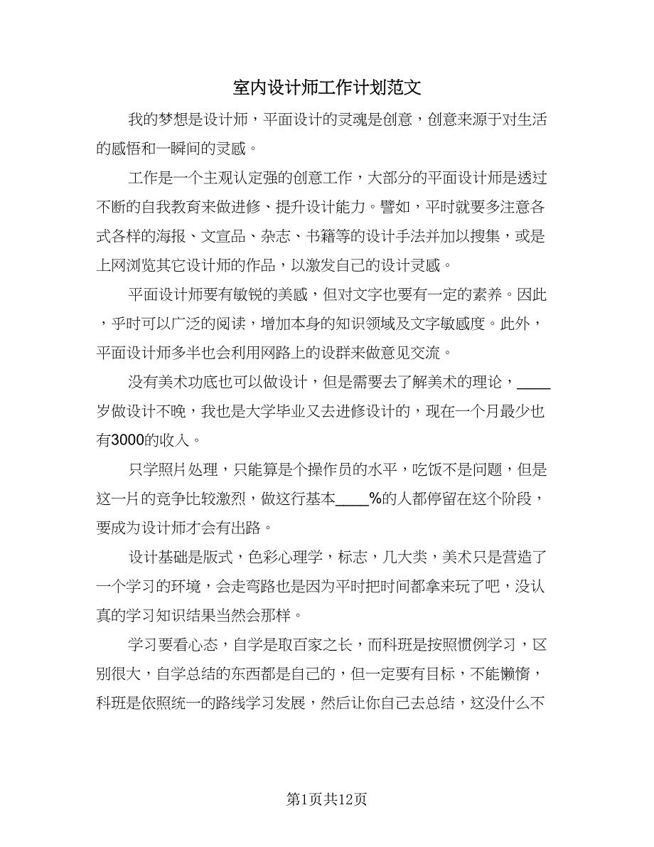 室内设计师工作计划范文（6篇）.doc_第1页