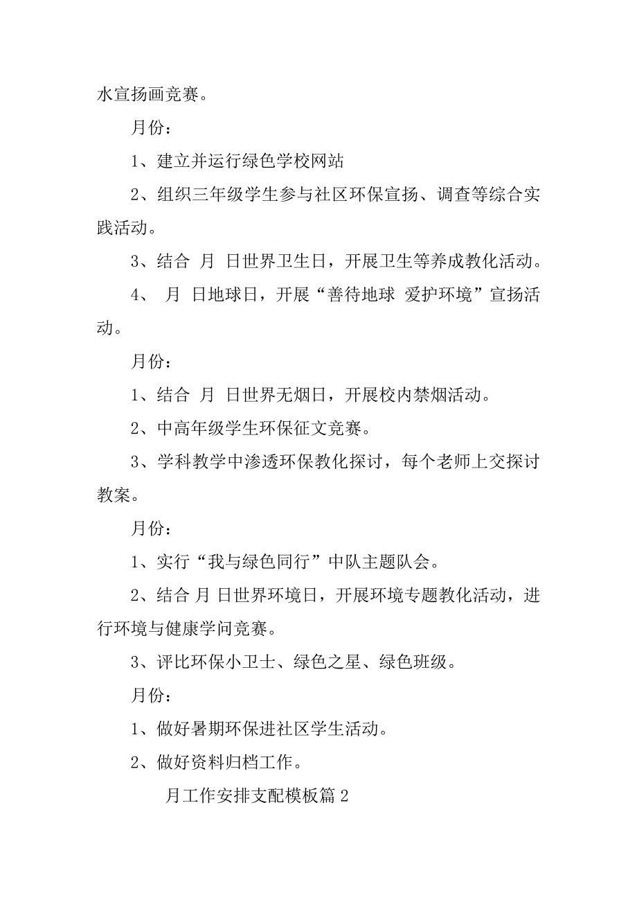 2023年月工作计划安排模板5篇_第2页