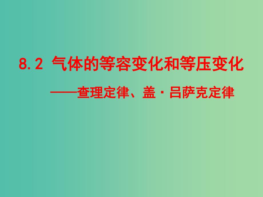 高中物理《8.2气体的等容变化和等压变化》课件 新人教版选修3-3.ppt_第3页