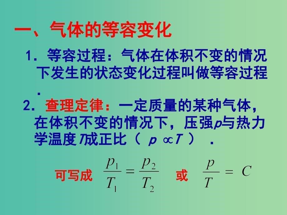 高中物理《8.2气体的等容变化和等压变化》课件 新人教版选修3-3.ppt_第5页