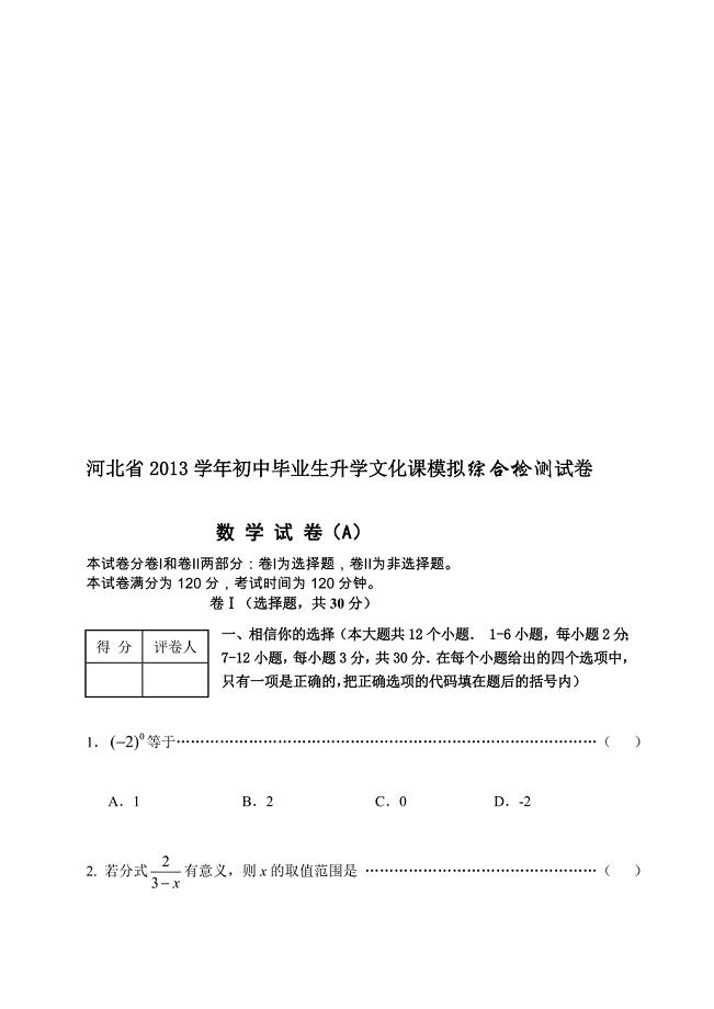 2013河北中考数学模拟A.doc