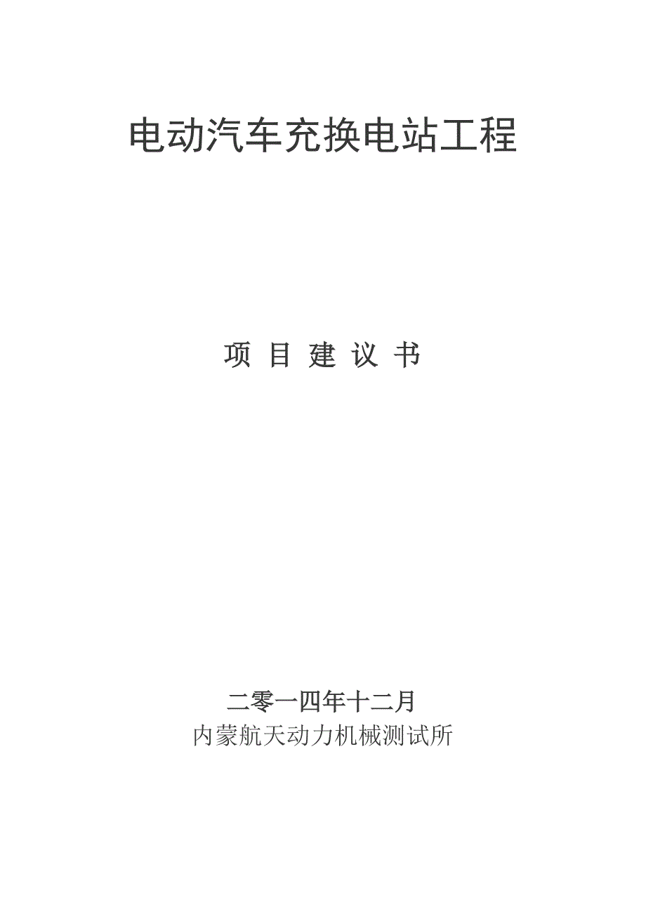 电动汽车充电站工程项目申请立项可研报告.doc_第1页