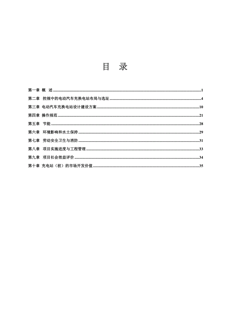 电动汽车充电站工程项目申请立项可研报告.doc_第2页