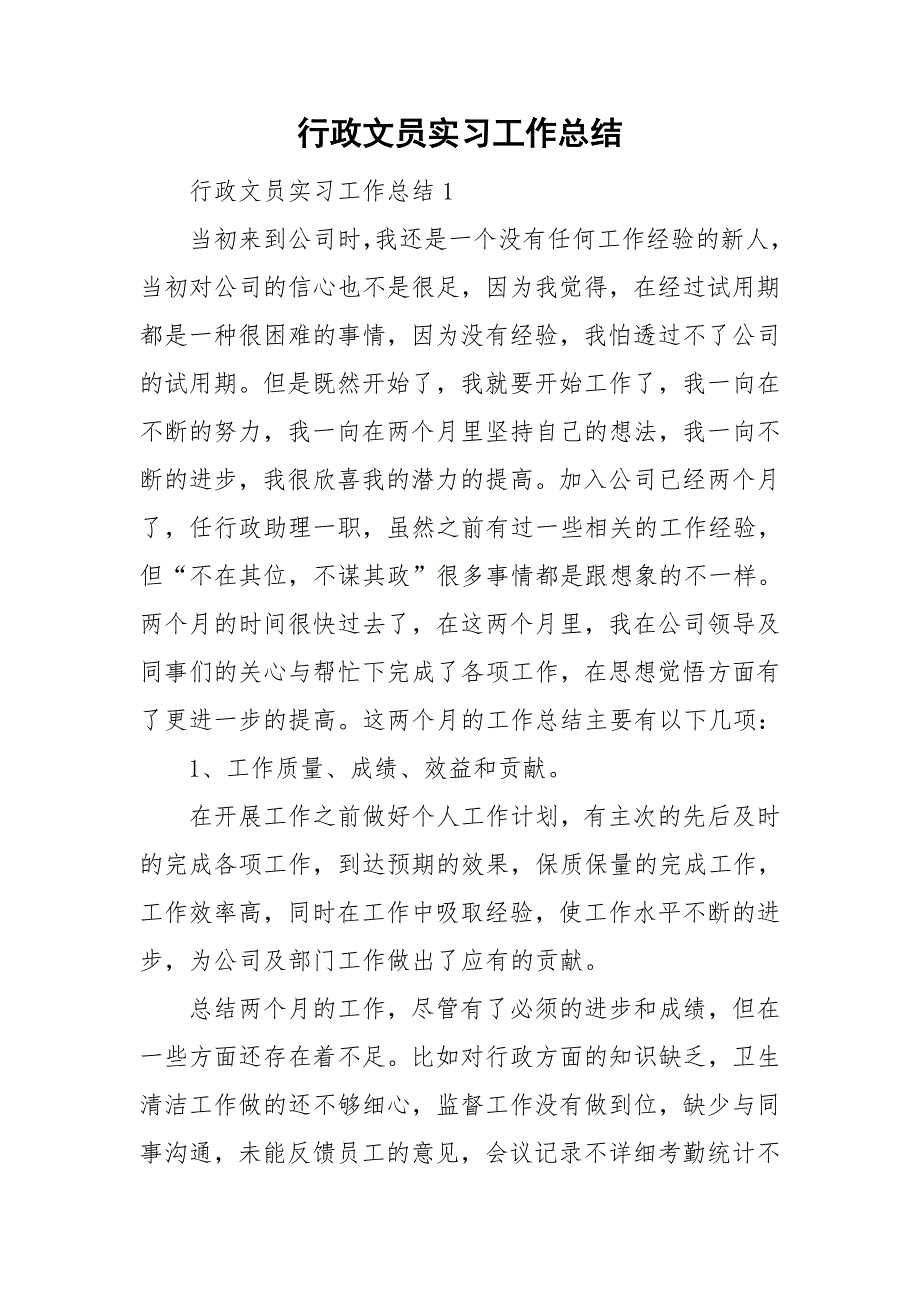 行政文员实习工作总结.doc_第1页