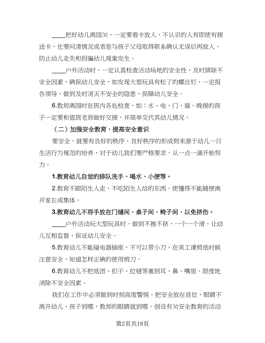 2023-2024学年幼儿园班安全教育工作计划（七篇）.doc_第2页