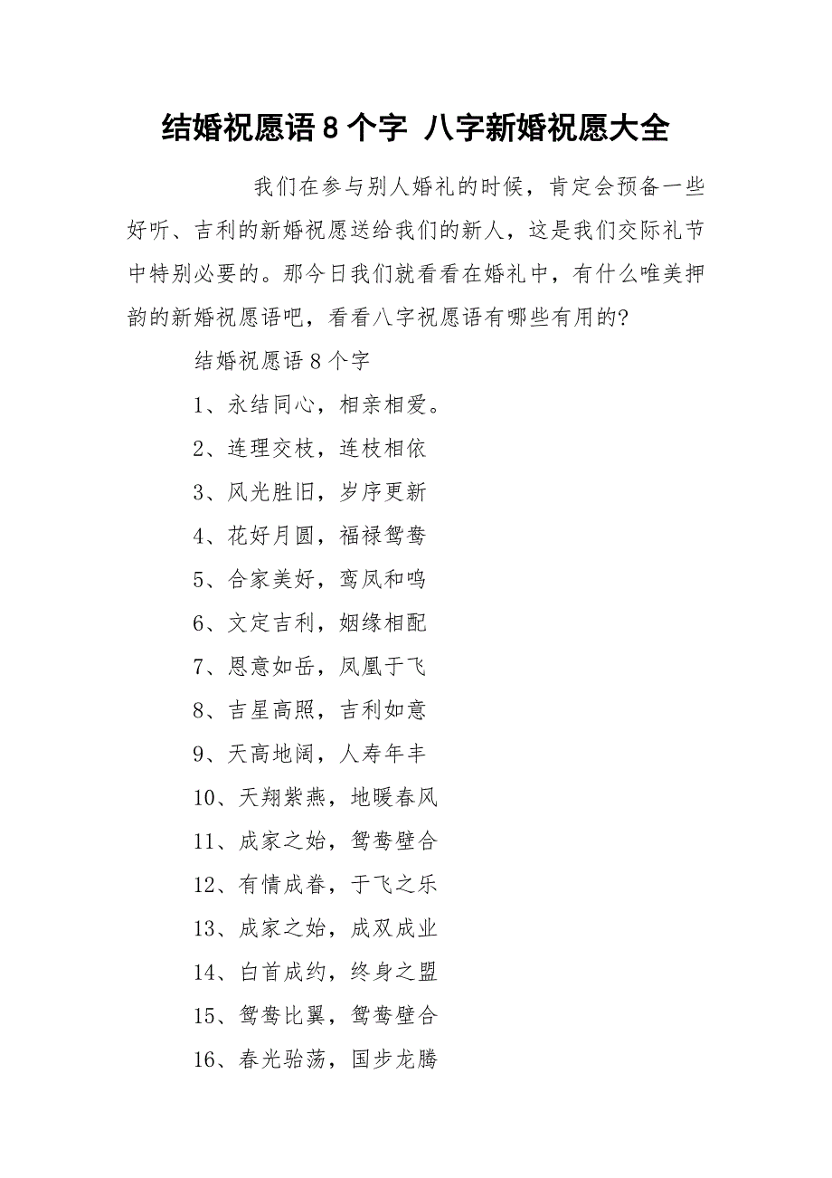 结婚祝愿语8个字 八字新婚祝愿大全_第1页
