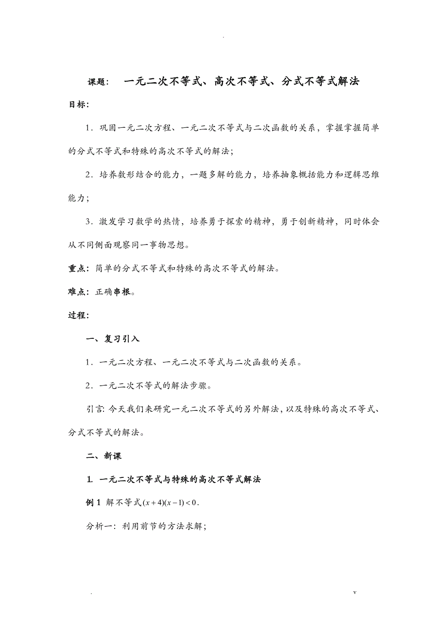 一元二次不等式、高次不等式、分式不等式解法_第1页