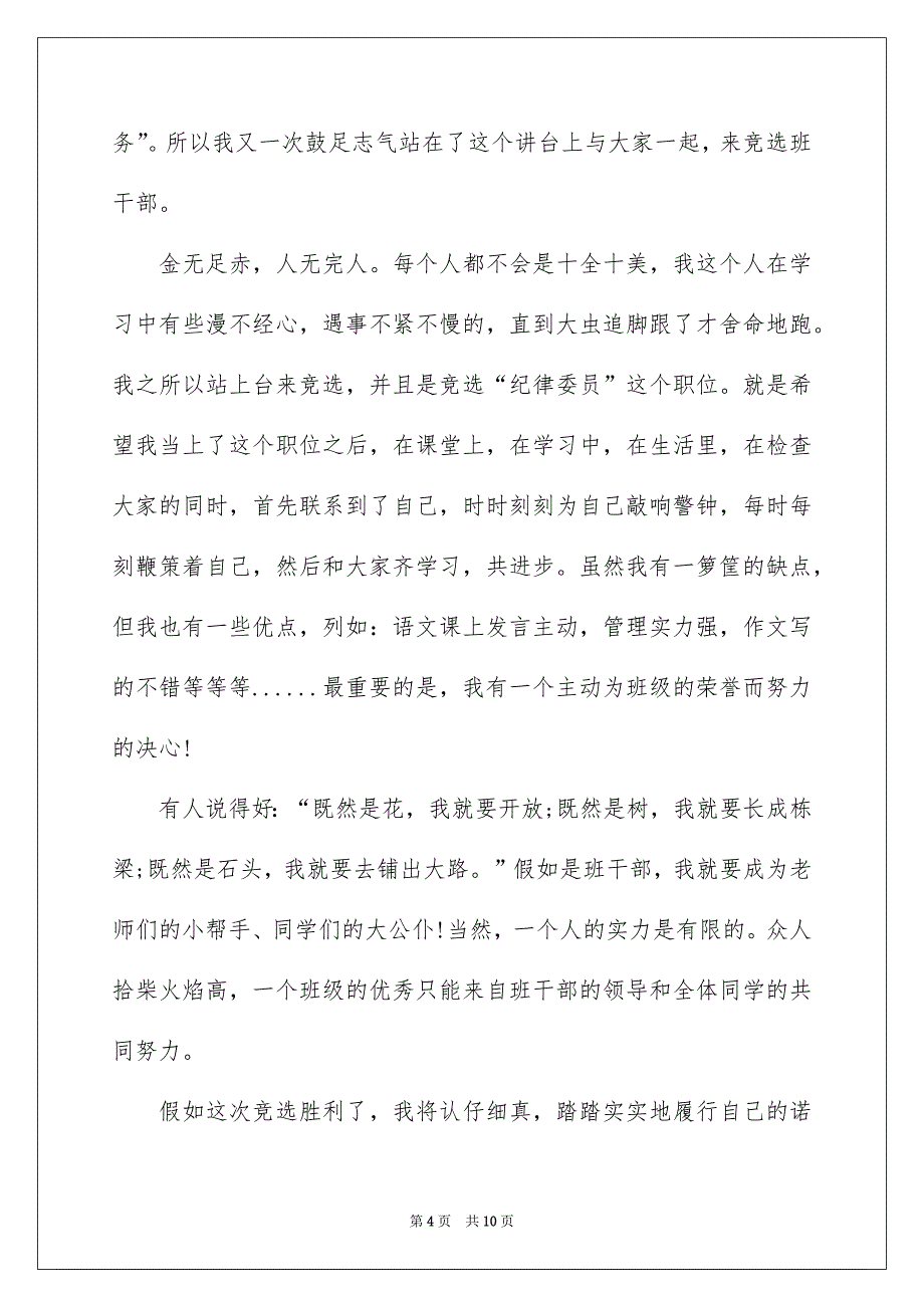 竞选班干部演讲稿模板汇编6篇_第4页