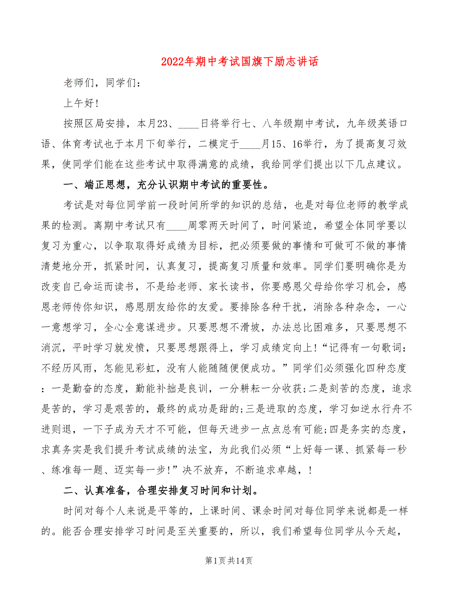 2022年期中考试国旗下励志讲话_第1页