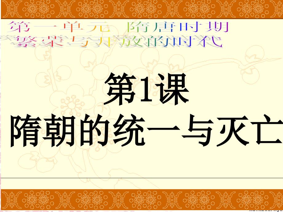 七年级历史下册第一课隋朝的统一与灭亡新_第1页