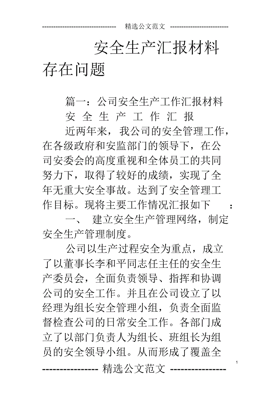 安全生产汇报材料存在问题_第1页