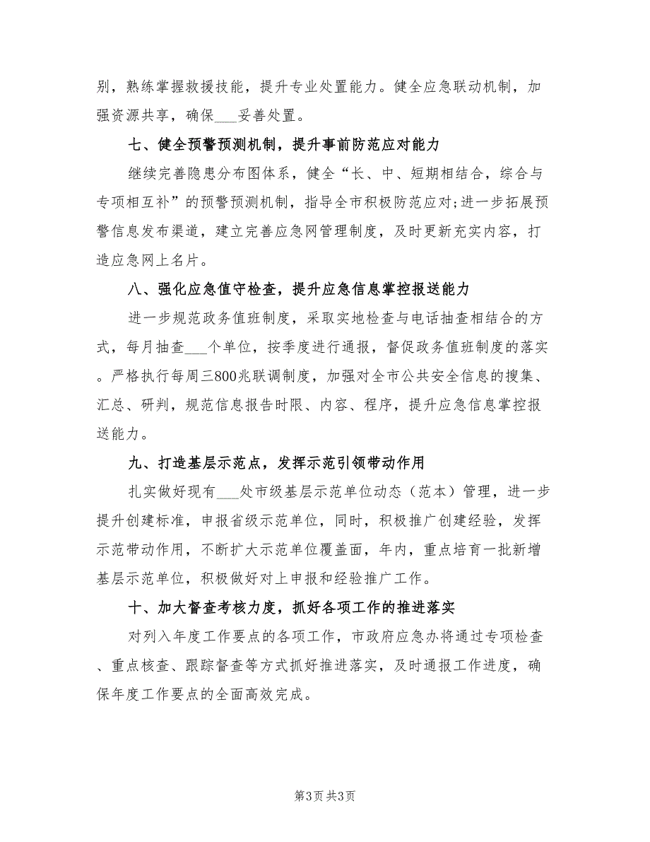 2022年办公室应急管理工作计划_第3页