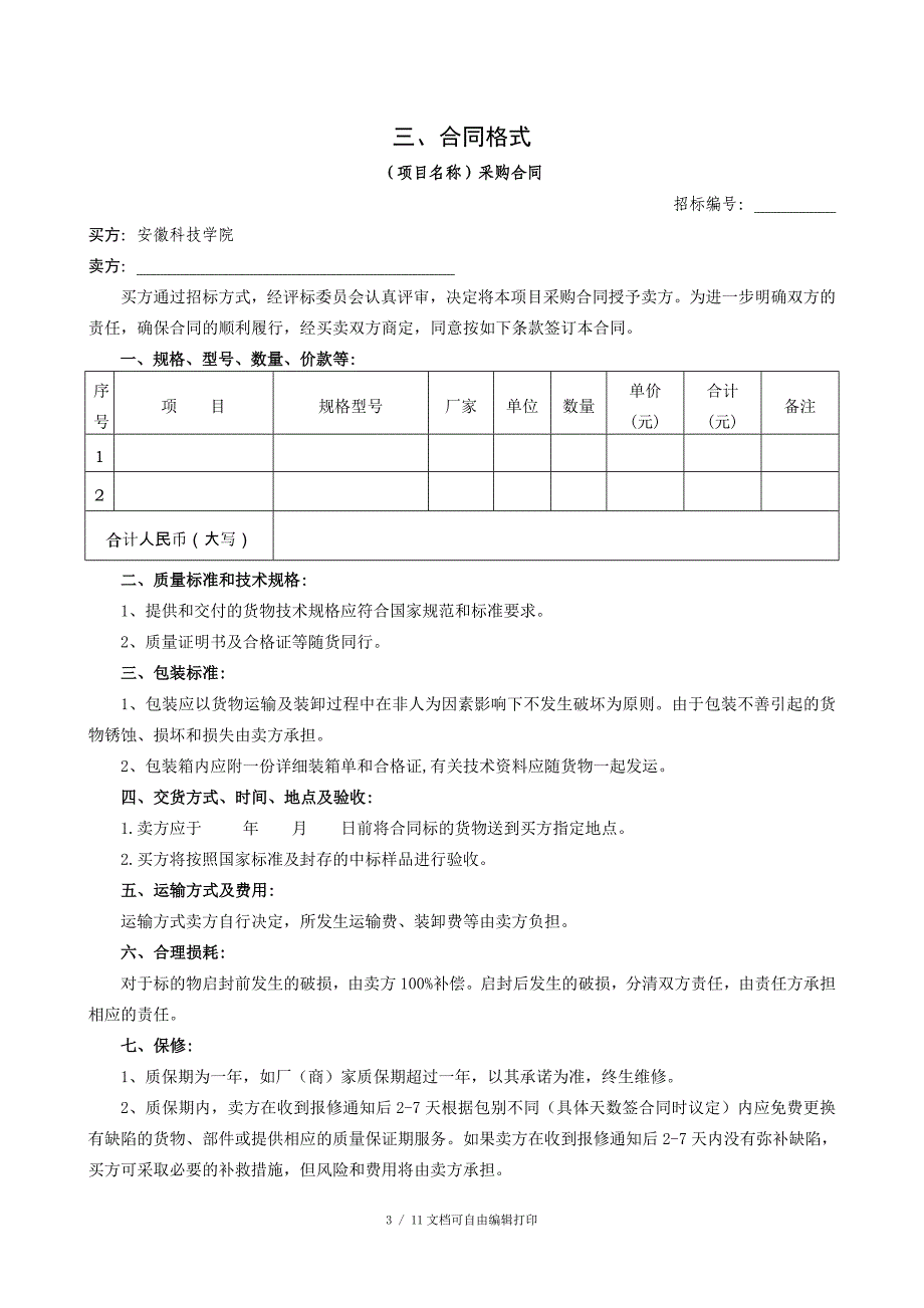 安徽科技学院玉米试验站实验用房门窗制安工程及装饰材料_第4页