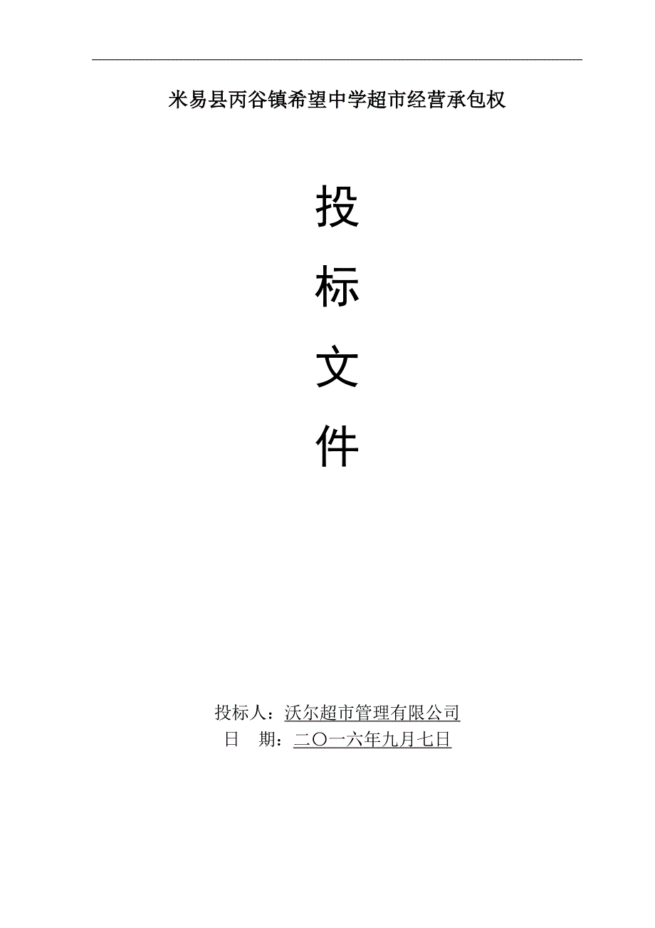 学校生活超市投标书(1)（天选打工人）(1).docx_第1页