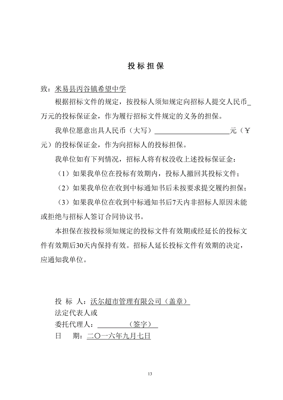 学校生活超市投标书(1)（天选打工人）(1).docx_第4页