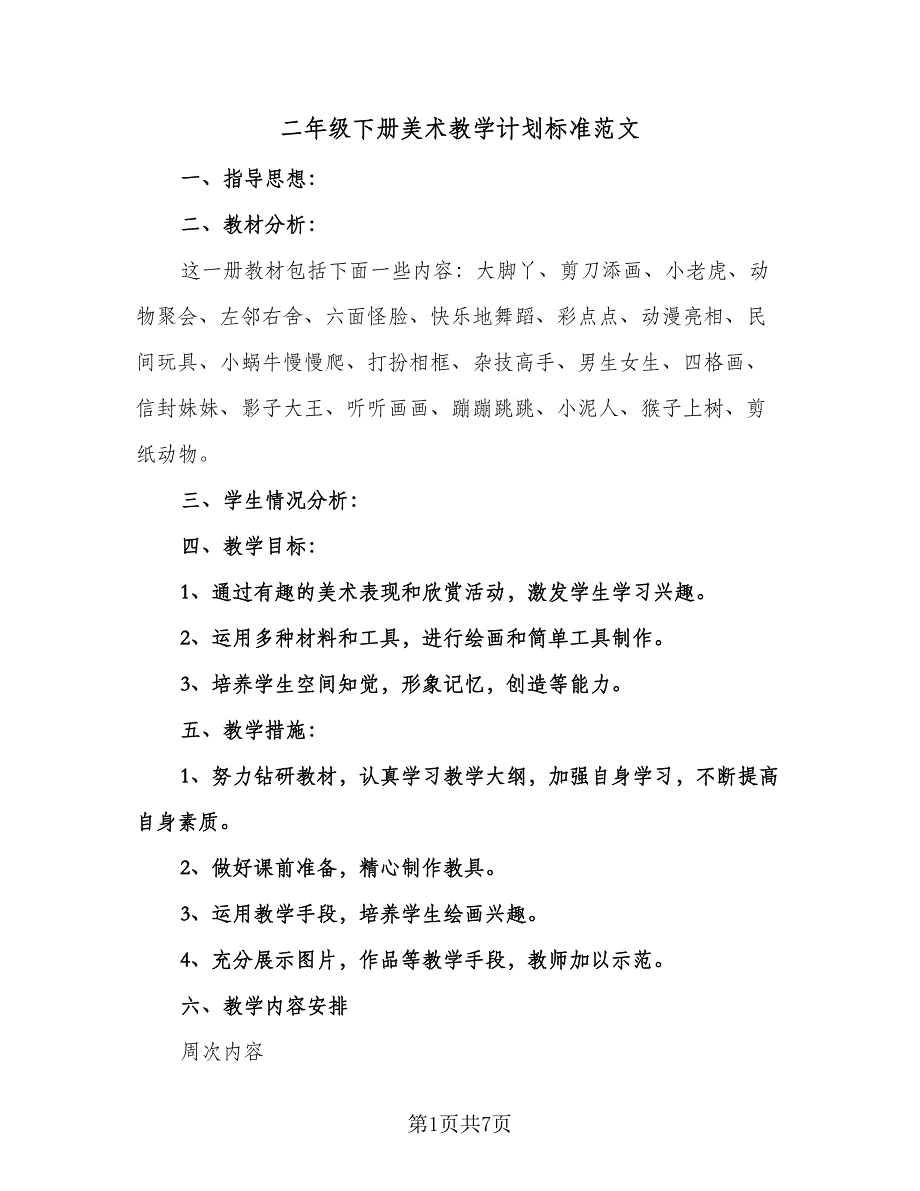 二年级下册美术教学计划标准范文（四篇）.doc_第1页