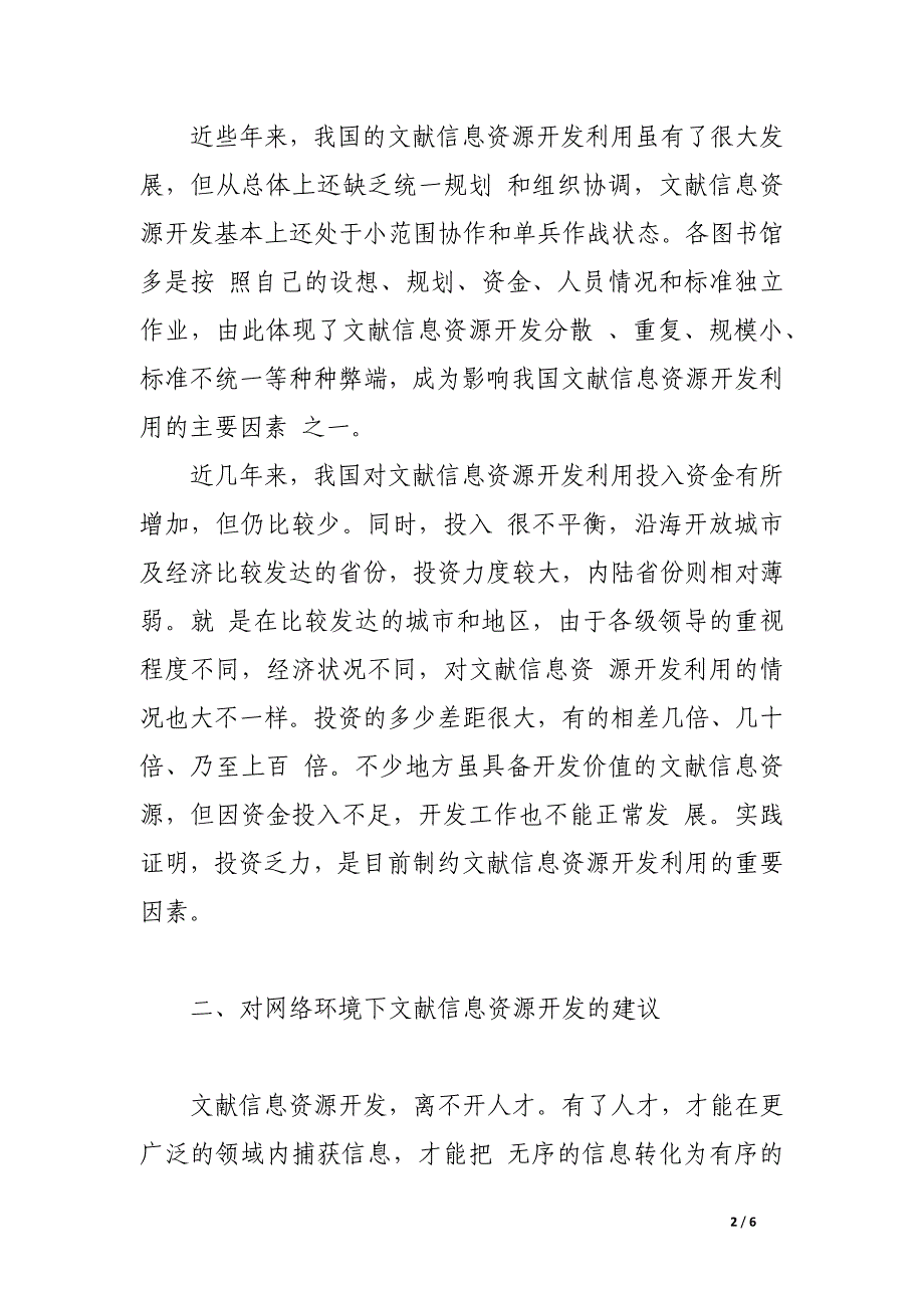 浅谈网络环境下文献信息资源开发.docx_第2页