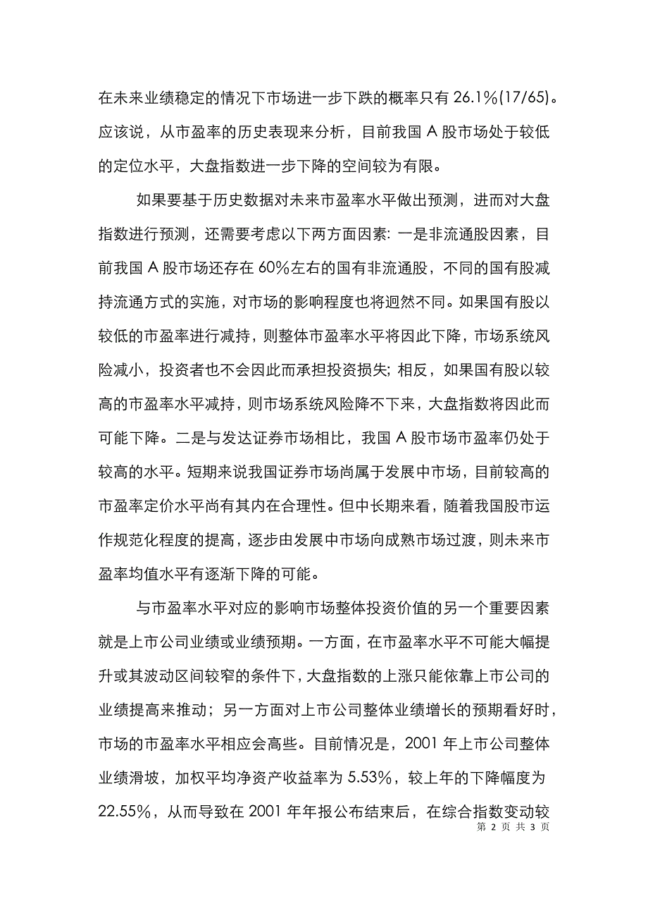 市盈率投资价值研究论文_第2页