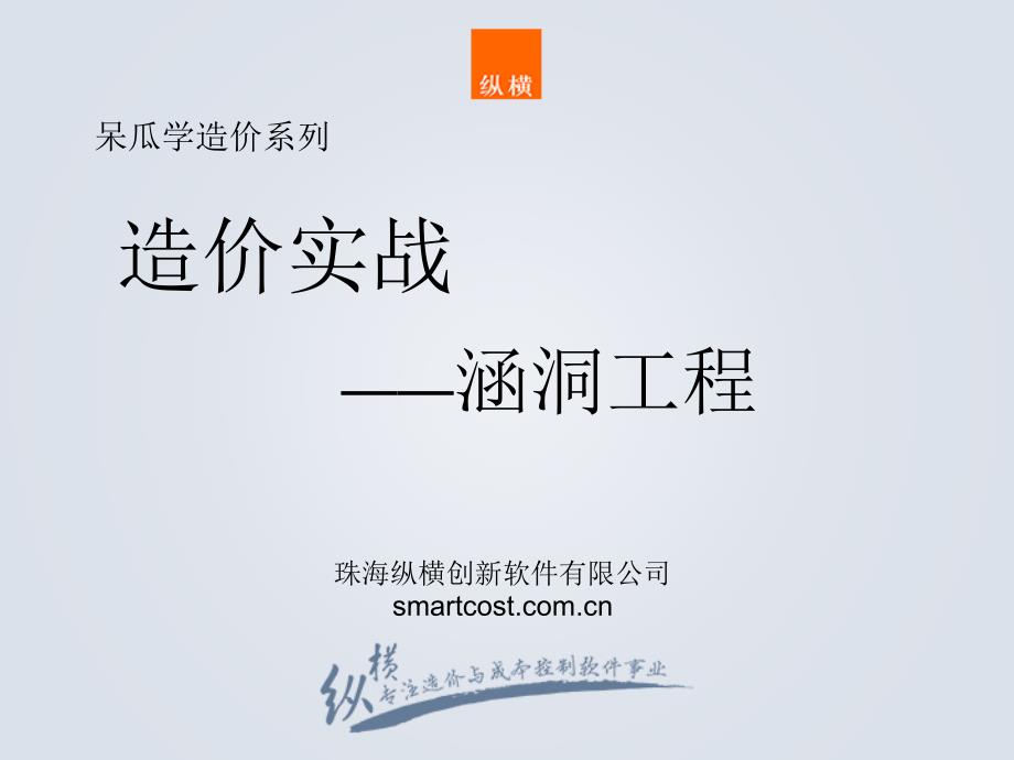 造价实战--圆管涵_第1页