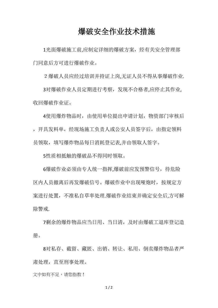 爆破安全作业技术措施_第1页