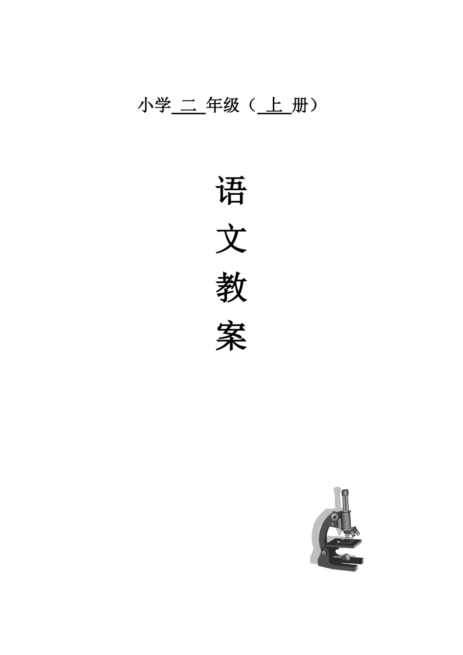 语文S版小学二年级上册教案表格式全册_第1页