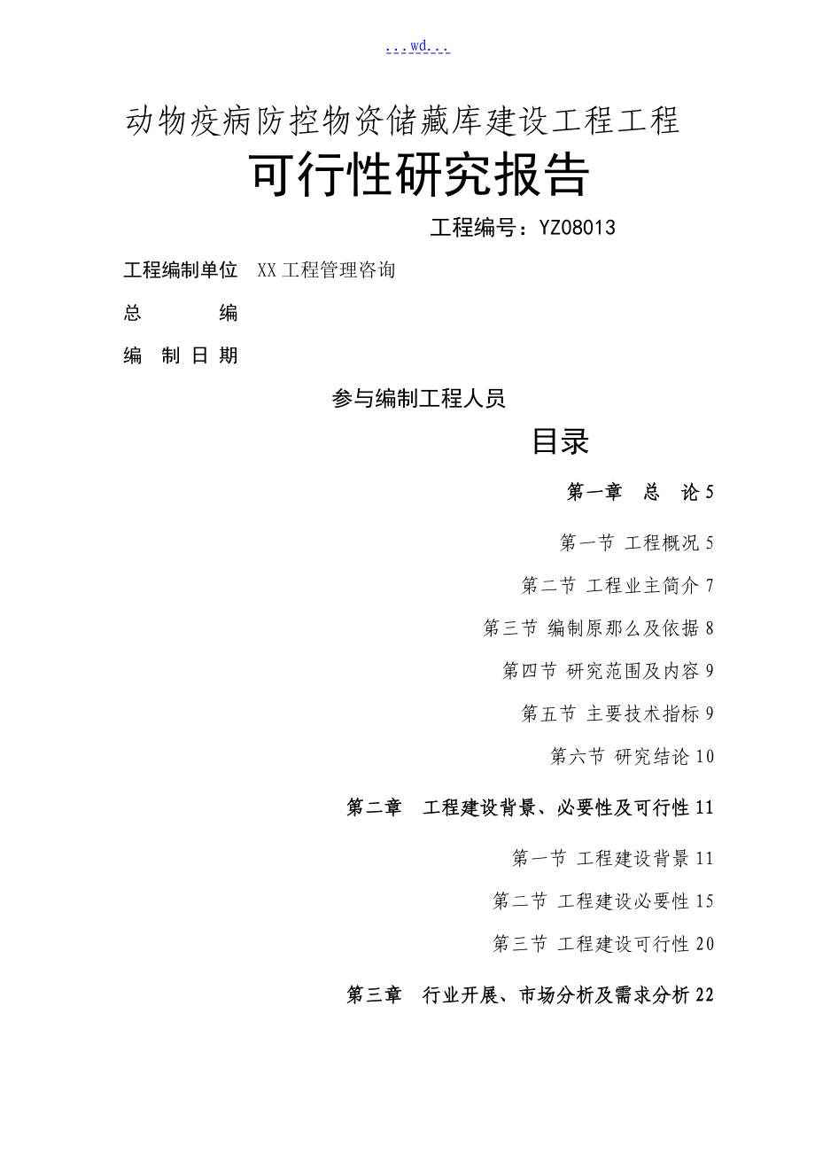 动物疫病防控物资储备库建设工程项目的可行性研究报告_第1页