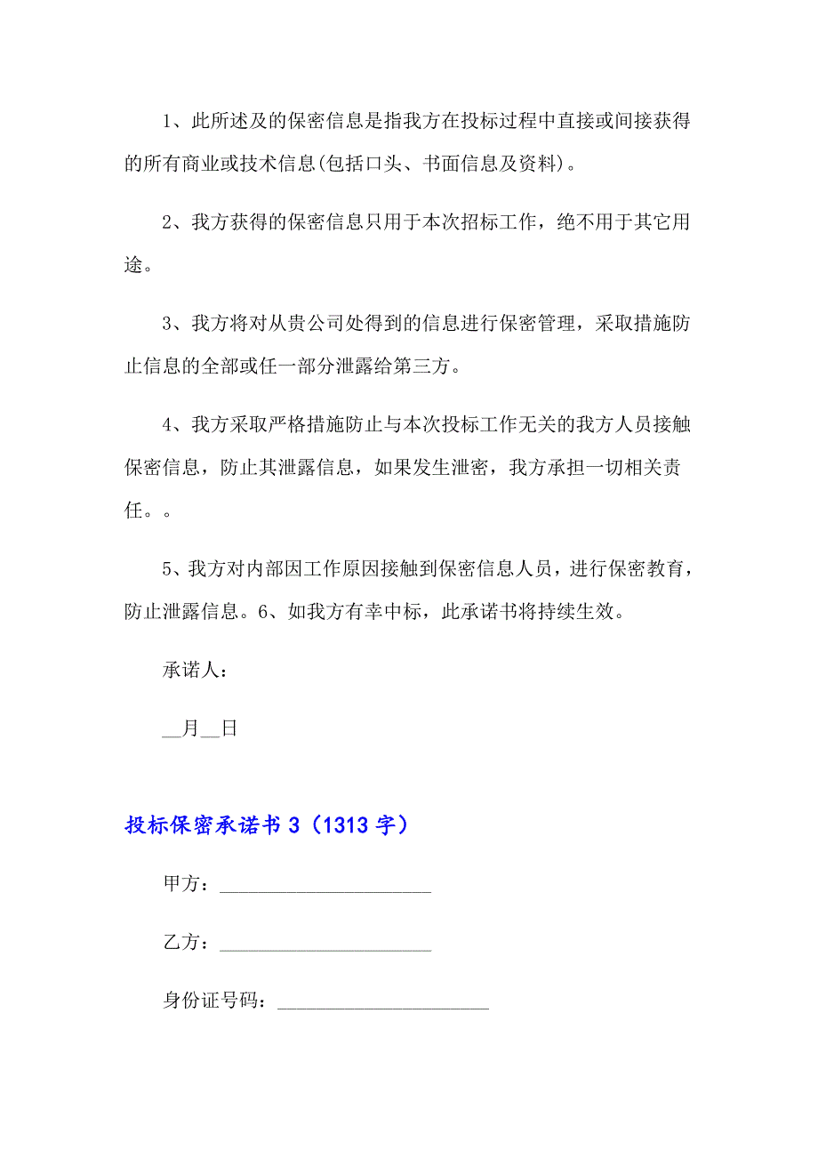 投标保密承诺书(通用15篇)_第3页